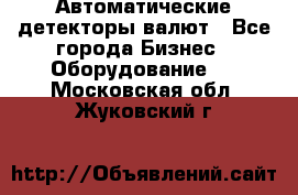 Автоматические детекторы валют - Все города Бизнес » Оборудование   . Московская обл.,Жуковский г.